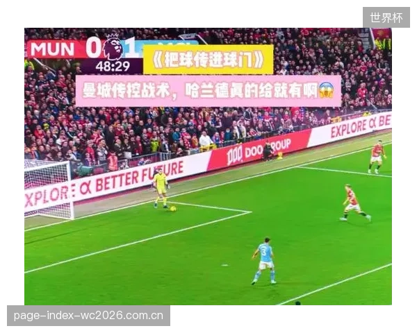 曼城传控体系依旧冠绝联盟，但临门一脚转化效率的下降成为其失冠的关键因素。
