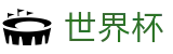 2026世界杯_官方指定平台
